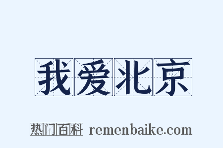 我爱北京是什么意思的图片